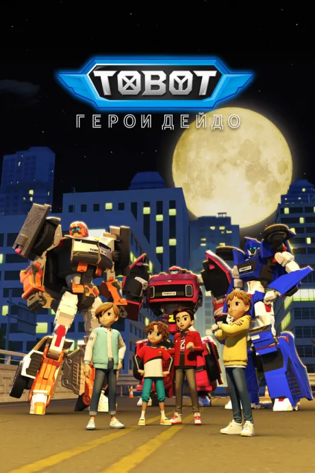 Тобот. Герои Дэйдо (сериал 2023)