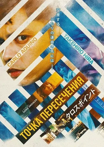 Точка пересечения (2024)