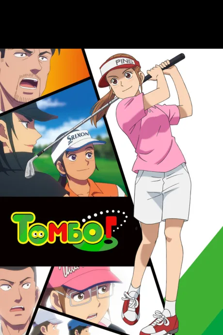 Томбо! (сериал 2024)