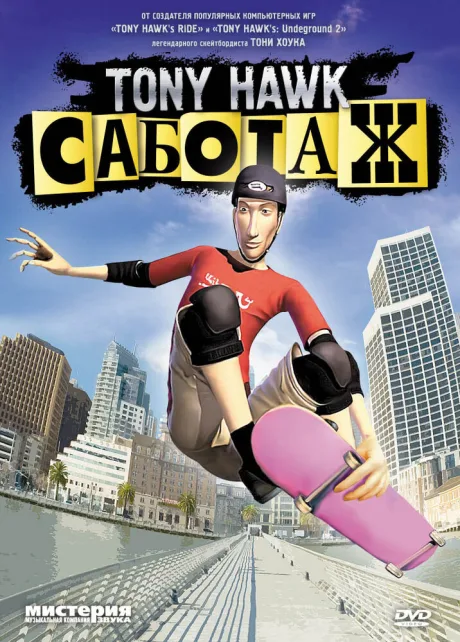 Тони Хоук: Саботаж (2006)