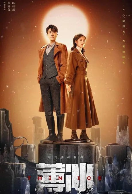 Тонкий лёд (сериал 2023)
