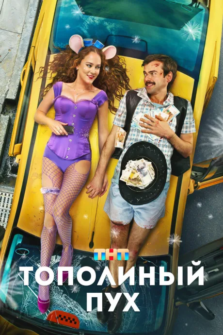 Тополиный пух (2023)