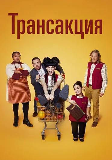 Транзакция (сериал 2023)