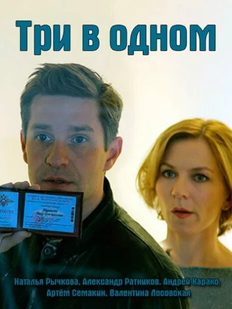 Три в одном 5 (2019)