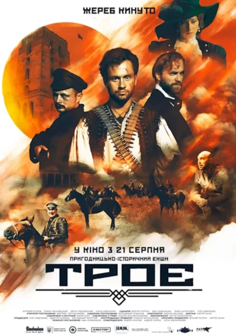 Трое (2018)
