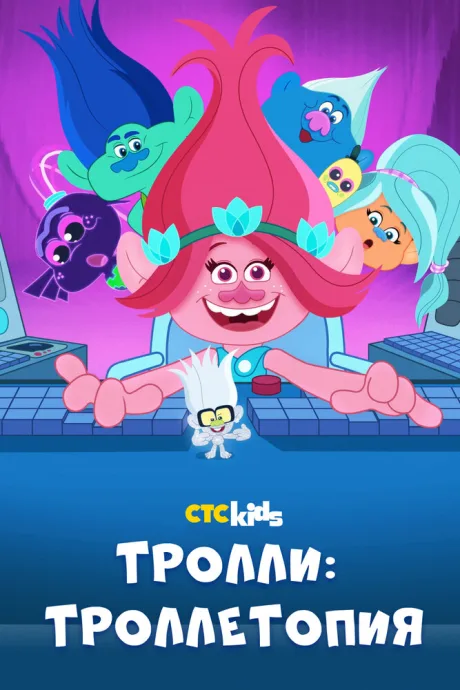 Тролли: Троллетопия (сериал 2020)