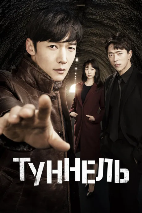 Туннель (сериал 2017)