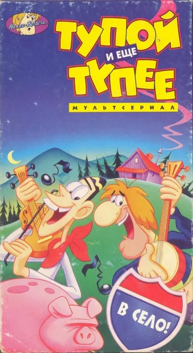 Тупой и еще тупее (сериал 1995)