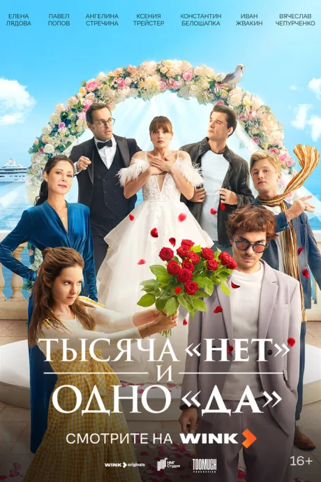 Тысяча «нет» и одно «да» (сериал 2025)