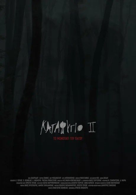 Убежище 2: Ледяная тропа (2018)