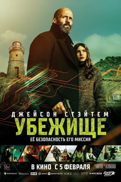 Убежище (2026)