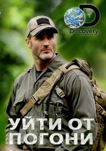 Уйти от погони (сериал 2014)