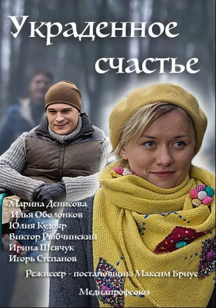Украденное счастье (сериал 2016)
