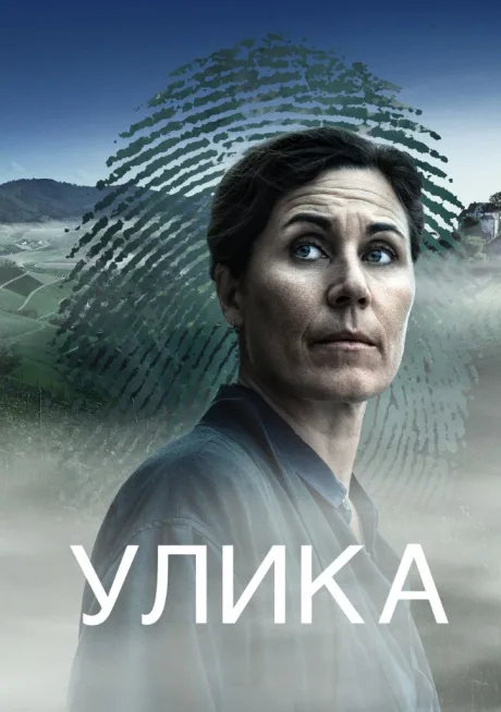 Улика (2025)