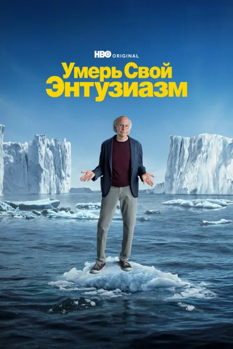 Умерь свой энтузиазм (сериал 2000)