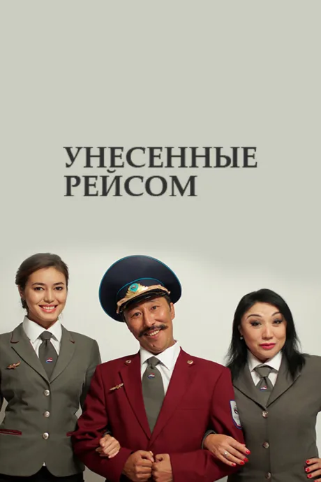 Унесенные рейсом (сериал 2016)