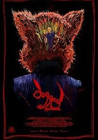 Упорный (2017)
