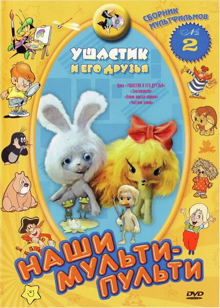 Ушастик и его друзья (1981)