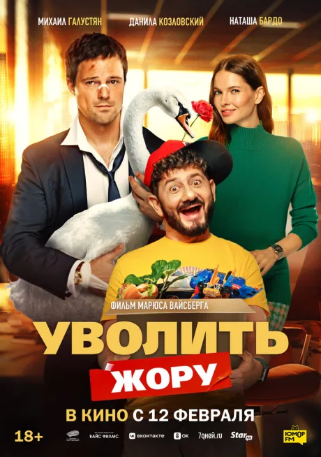 Уволить Жору (2026)
