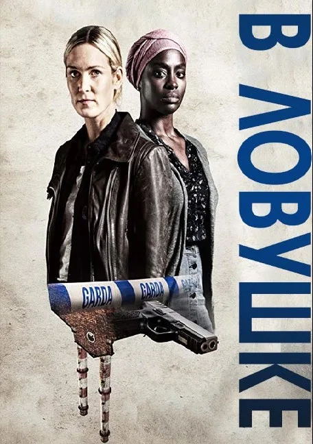 В ловушке (сериал 2018)