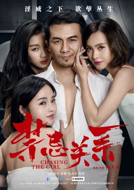В погоне за девушкой (2015)