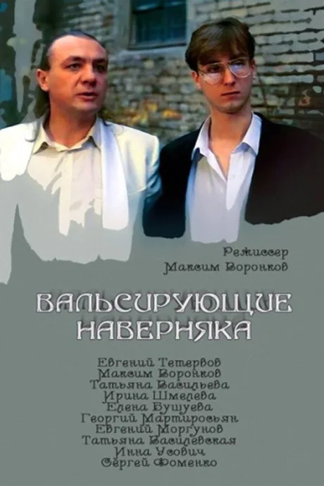 Вальсирующие наверняка (1994)