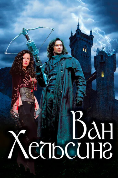 Ван Хельсинг (2011)