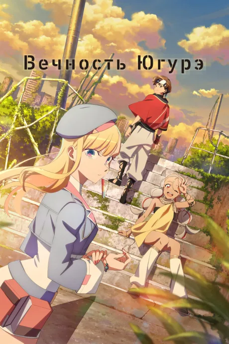 Вечность Югурэ (сериал 2025)