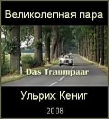 Великолепная пара (2008)