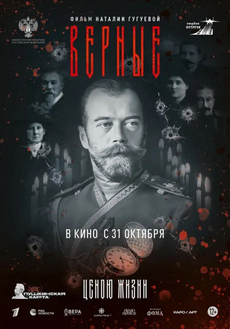 Верные (2024)