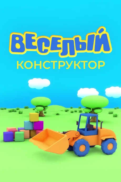 Веселый конструктор (сериал 2014)