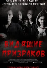Видящие призраков (2014)