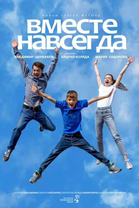 Вместе навсегда (2005)