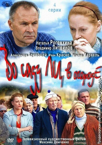 Во саду ли, в огороде (сериал 2012)