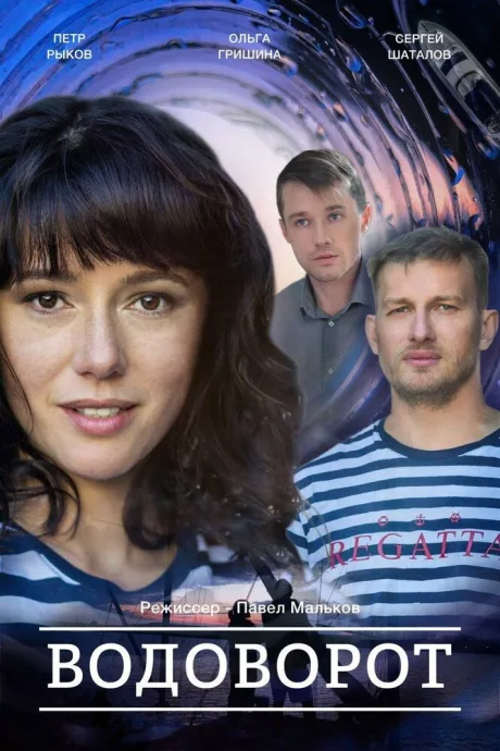 Водоворот (сериал 2020)