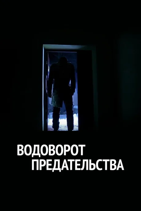 Водоворот предательства (2014)