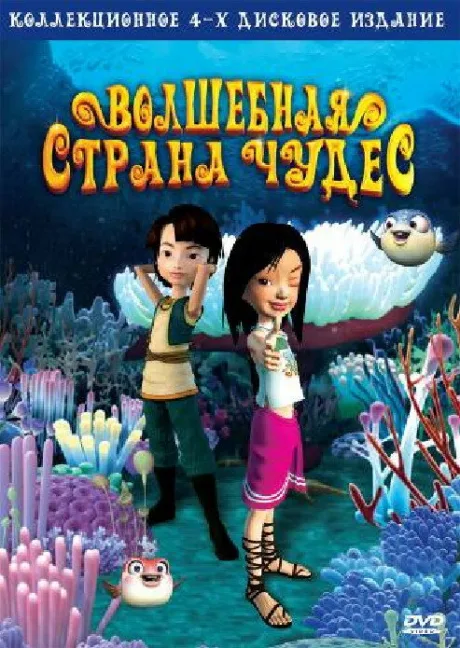 Волшебная страна чудес (сериал 2008)