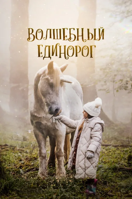 Волшебный единорог (2024)