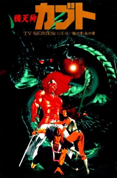 Ворон-тэнгу Кабуто (сериал 1990)