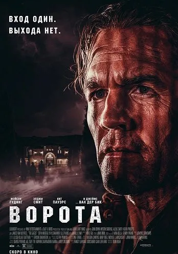 Ворота (2026)