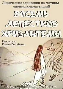 Восемь лепестков хризантемы (1989)