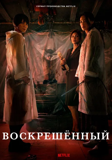 Воскрешённый (2025)