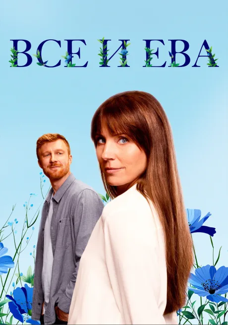 Все и Ева (сериал 2024)