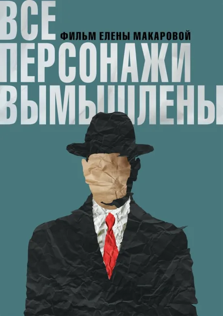 Все персонажи вымышлены (2023)