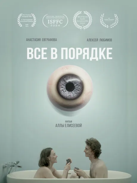 Все в порядке (2024)