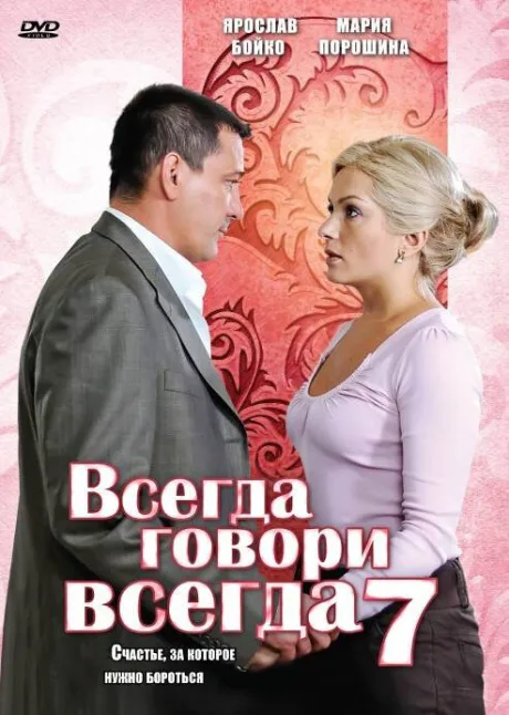 Всегда говори «всегда» 7 (сериал 2011)