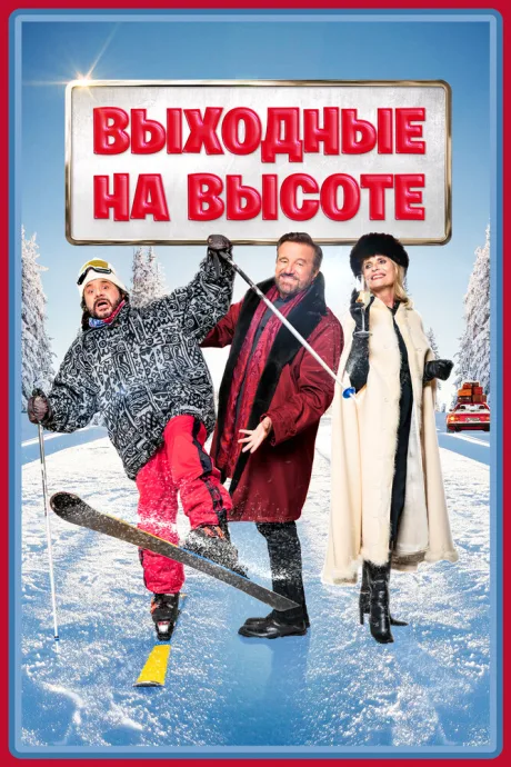Выходные на высоте (2024)