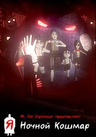 Я — ночной кошмар (2014)