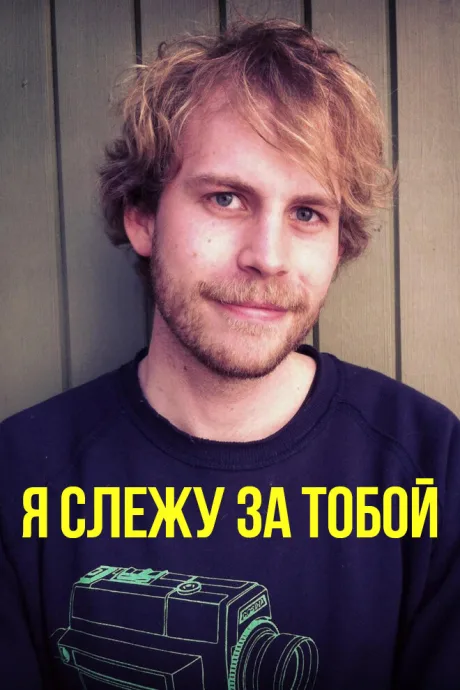 Я слежу за тобой (2015)
