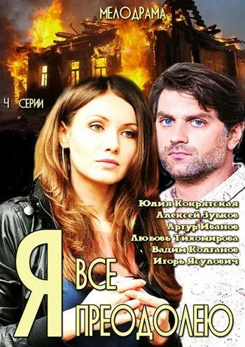 Я всё преодолею (сериал 2014)